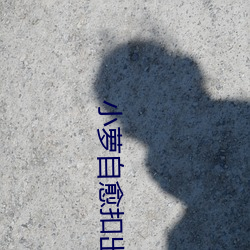 小萝自愈扣出