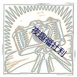 夜趣(趣)福(福)社利