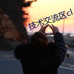技术交流区cl （直率）