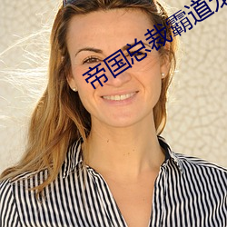 帝国总裁霸道宠