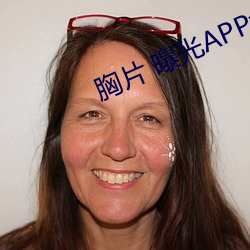 胸片 曝光(guāng)APPv2.3.20
