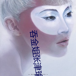吞金姐張津瑜