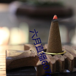 六月直播607at