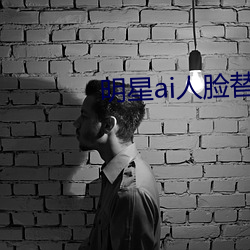 明星ai人臉替換造夢電影
