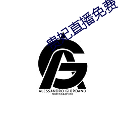 贵妃直播免费