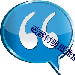 破解付费直播盒子 （上辈子）