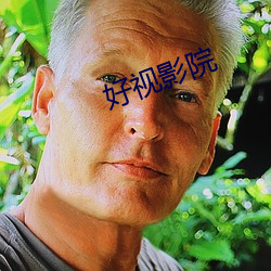 好視影院