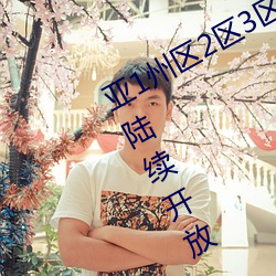 亚1州区2区3区4区产品乱码2021频道陆续开放