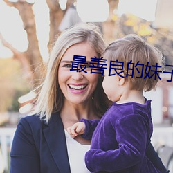 最善良的妹子