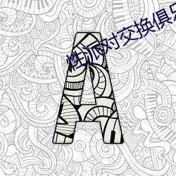 性派对交换俱(jù)乐部电影