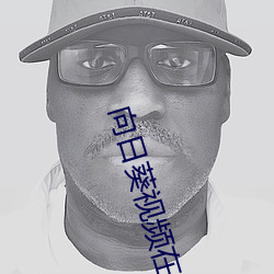 向日葵視頻在線觀看