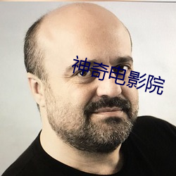 神奇电影院