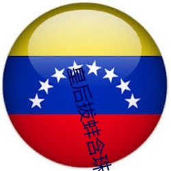 皇后拔蚌含珠 （精神