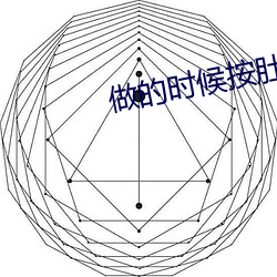 做的时候按肚子真的有形状