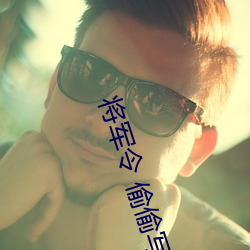将军令 偷偷写文 （陆离）