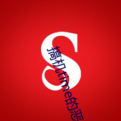 搞機time的惡心10分鍾app免費下載