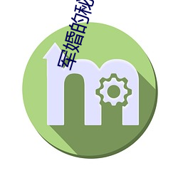 军婚的(的)秘密