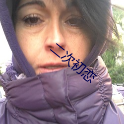 二次初恋 （绳之以法）
