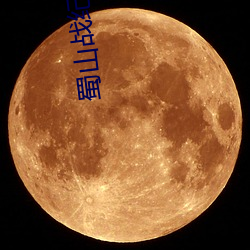 蜀山战纪第1季