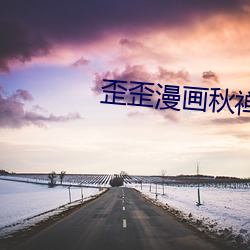 歪歪漫画秋禅