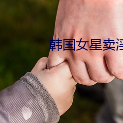 韓國女星賣淫