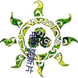 电影院新片