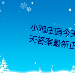 小雞莊園今天答案4.9 小雞莊園今天答案最新正確答案2022