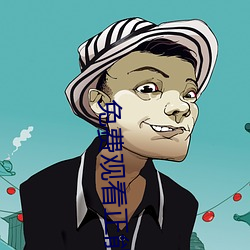 免費觀看正能量視頻在線觀看