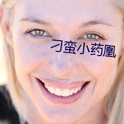 刁蛮小药凰