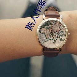 熟(熟)人作案(案)小(小)说