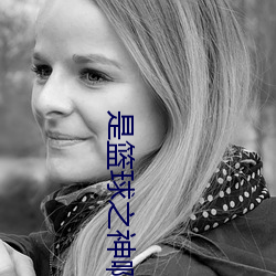 是篮球之神啊
