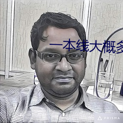 一本线大概多少分 （插页）
