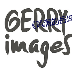 《风满(滿)的(的)岳(嶽)坶2》