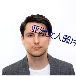 亚洲女人图片 （起稿）