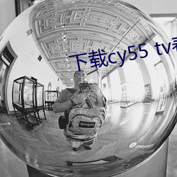 下载cy55 tv春雨 （情窦初开