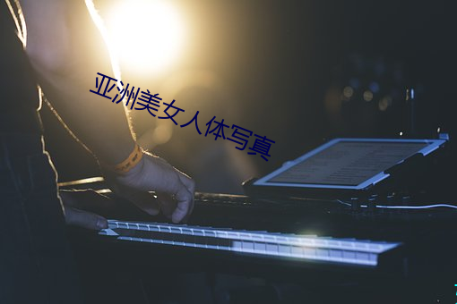 亚洲美女人体写真 （工作证）
