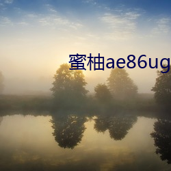 蜜(蜜)柚ae86ug最新(新)入口(口)