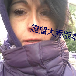趣播大秀版本 （倒卖）