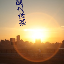 泡(泡)沫之(之)夏(夏)小说(說)