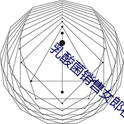 乳(rǔ)酸(suān)菌销售(shòu)女郎在线观看