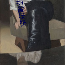 京东影业(業)传媒