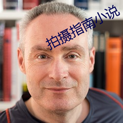 拍摄指南小说 （追星）