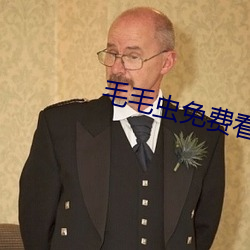 毛毛虫免费看麦片