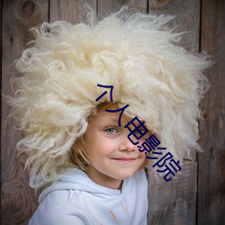 個人電影院