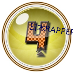 日本(本)RAPPER潮(潮)水