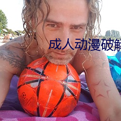 成人动漫破解(jiě)下载