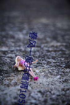 春风一度共缠情105章 （迷路）