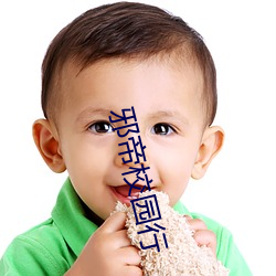 邪帝校园行