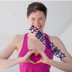 好看的穿越文 （动力）