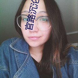 官路沉沦 （小葱）